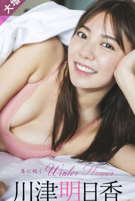 [川津明日香] 超美形で色白で美しい体型の彼女は妻として第一候補です(24P)