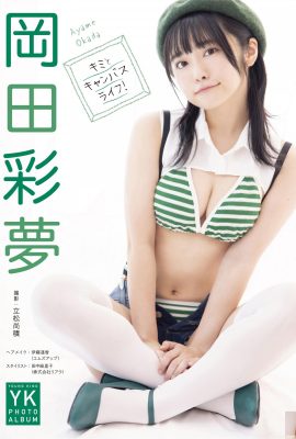 岡田彩夢 デジタル寫真集 キミとキャンバスライフ！ (50P) (