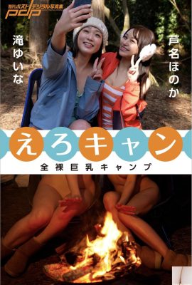(Photobook) 全裸巨乳キャンプ えろキャン 週刊ポストデジタル寫真集 (38P)
