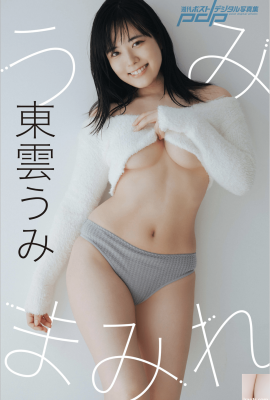 東雲海(東雲うみ)(Photobook) うみまみれ 週刊ポストデジタル寫真集 (40P)