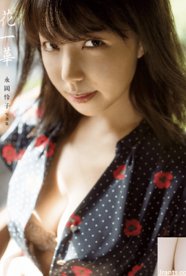 長岡玲子（写真集） ふくろ写真集『花いか』（175P）