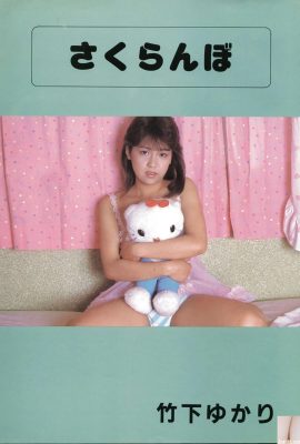 竹下ゆかり (Urabon) 《さくらんぼ》(1987-07-01)  (63P)