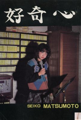 松本聖子 (Urabon) 《好奇心》(1983-12-01)  (45P)