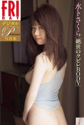 水卜櫻 (Photo)  (FRIDAY) 《絶世のクビレBody》 (83P)