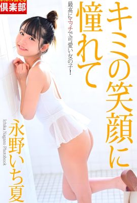 (永野なか) 大きなつぶらな瞳と優しい笑顔で愛されオーラを漂わせる彼女(30P)