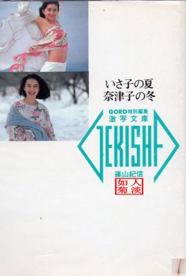 山本奈津子&鷲尾伊沙子 (Photo) 《いさ子の夏 奈津子の冬》(1986-05-20)  (89P)