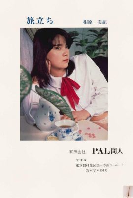 相原美紀 (Photo) 《旅立ち》(1981)  (48P)