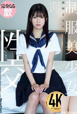 武田もなみ 制服美少女と性交