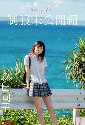 森日向子 ヌード寫真集『夏 駆ける 空 Blue sky Blue (43P)