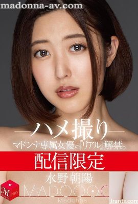 (水野朝陽) 配信限定 マドンナ専屬女優の『リアル』解禁。 MADOOOON！