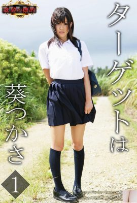 葵つかさ(Photobook) 慾望の標的 タ-ゲットは vol.1(81P)