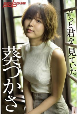 葵司《「ずっと君を見ていた」》 (周刊ポストデジタル寫真集)  (86P)