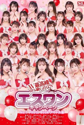 AV最高峰 S級GIRLS GROUP エスワンキャンペ-ン No.1 Photo Book アイドル版(175P)