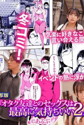 姫咲はな：オタク友達とのセックスは最高に気持ちいい2 セックスの快感を覚えた2人は… (21P)