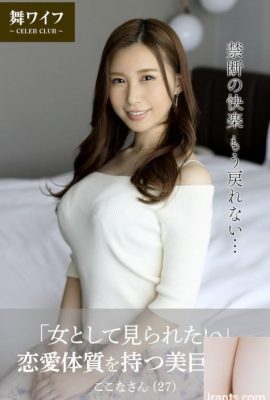 朝倉ここな (舞ワイフ公式寫真集) 「女として見られたい」戀愛體質を持つ美巨乳妻 (62P