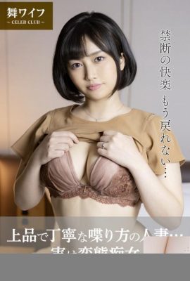 紫月ゆか (舞ワイフ公式寫真集) り – 上品で丁寧な喋り方の人妻…実は変態癡女 (61P)