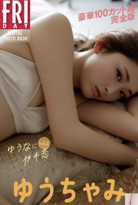 ゆうちゃみ ゆうなにガチ戀 vol.2 (111P)