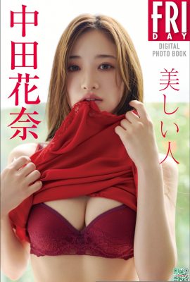 中田花奈 美しい人 (80P)