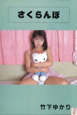 (Urabon) 竹下ゆかり《さくらんぼ》(1987-07-01)  (52P)