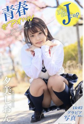 夕美しおん オフィシャルグラビア寫真集 青春＃アオハル (32P)