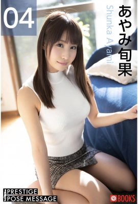 PRESTIGE POSE MESSAGE あやみ旬果 04 (42P)