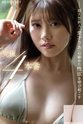 愛才りあ 革命的美少女がイクイク連発！！初體験絶頂4本番スペシャル