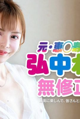 (弘中れおな) 氣質御姊無修正解禁 (44P)