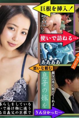 美咲かんな：酒臭い義父のデカいイキりチ●ポで膣奧を突かれイカされ孕まされた息子… (21P)
