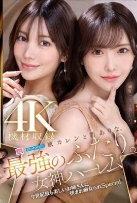 楓カレンと新ありな。最強のふたり。女神ハーレム 今世紀最も美しいお姉さん