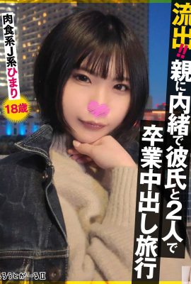 分享！！親に內緒で彼氏と2人で卒業中出し旅行 肉食系J系 ひまり18歳