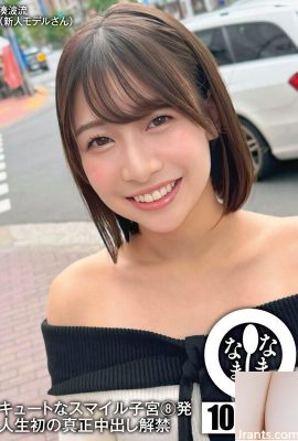 湊波流 キュートなスマイル子宮8発 人生初の真正中出し解禁