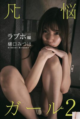 （higuchi miつは）姿はとても魅力的で魅力的で、視点はramp延しすぎています（49p）