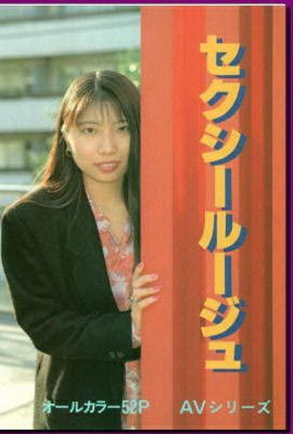 Porn star in Ura-Books セクシールージュ (49P)