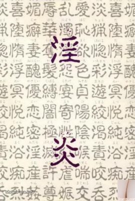 ura-booksのポルノスター淫炎（68p）