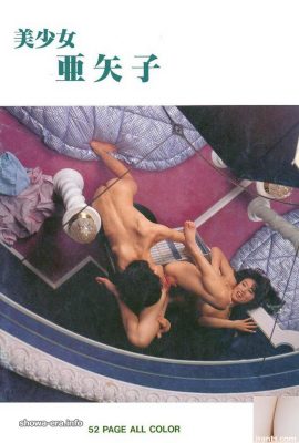 宮地ヨシ子(Yoshiko Miyaji)Porn star in Urabon-Books 美少女 亜矢子 (55P)