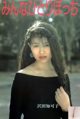 沢田知可子Porn star in Urabon-Books みんなひとりぼっち (55P)