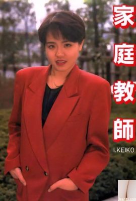 盂蘭盆会のAV女優 家庭教師 I.KEIKO (57P)