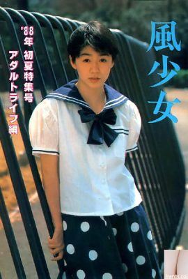 盂蘭盆会のAV女優 風の少女 88年初夏増刊号(55P)