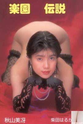 秋山美冴 柴田はるかPorn star in Urabon-Books 楽園伝説 (78P)