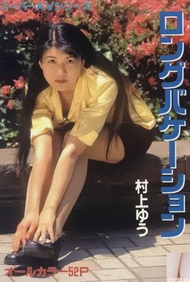 村上ゆうPorn star in Urabon-Books ロングバケーション スーパーAVシリーズ (57P)