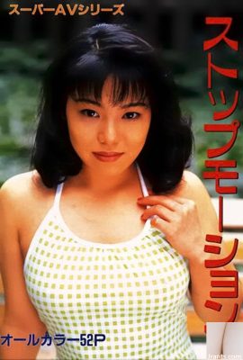 Porn star in Urabon-Books ストップモーション スーパーAVシリーズ (48P)